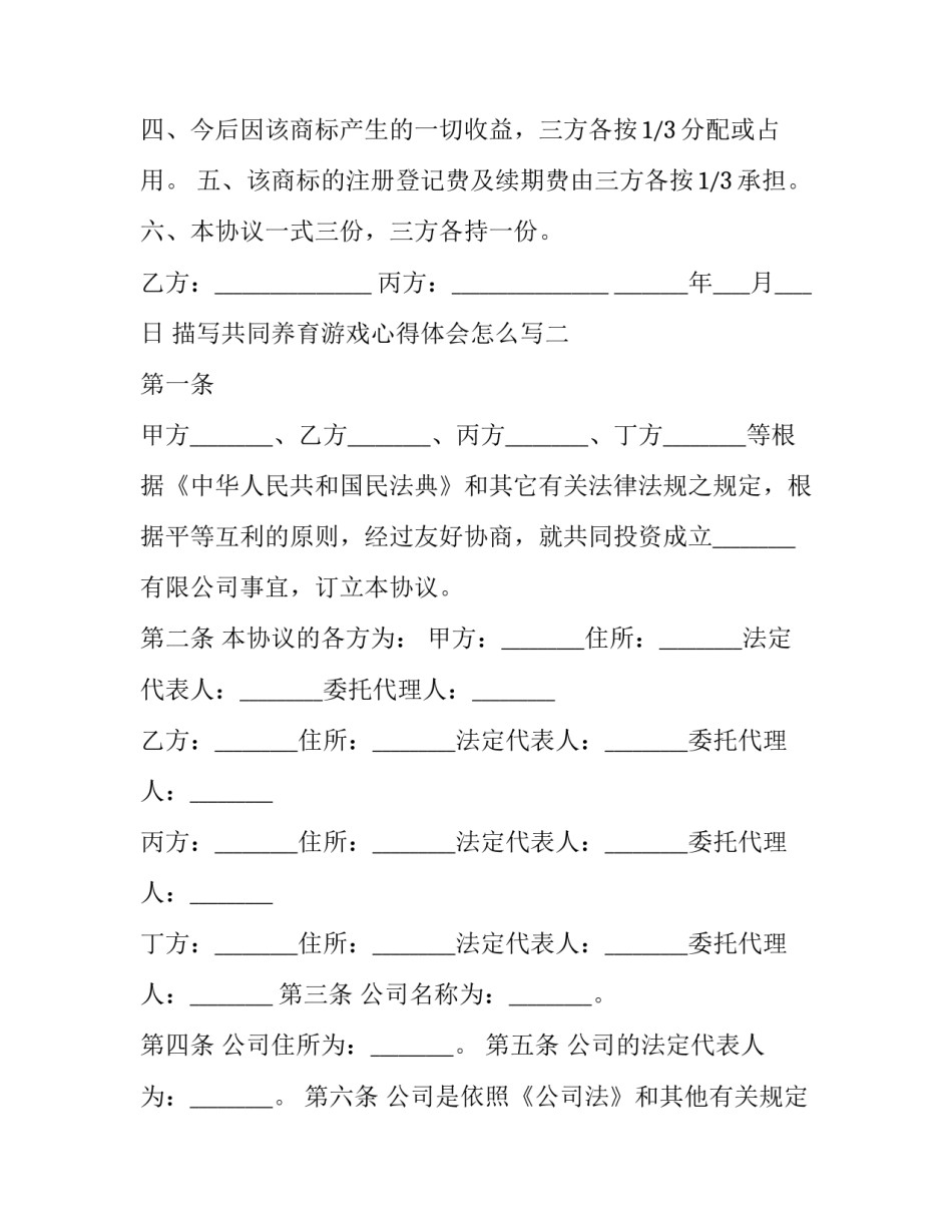 共同养育游戏心得体会怎么写 祖辈养育的新观念心得体会怎么写(三篇)_第2页