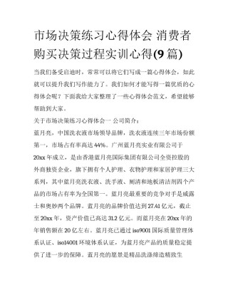 市场决策练习心得体会 消费者购买决策过程实训心得(9篇)