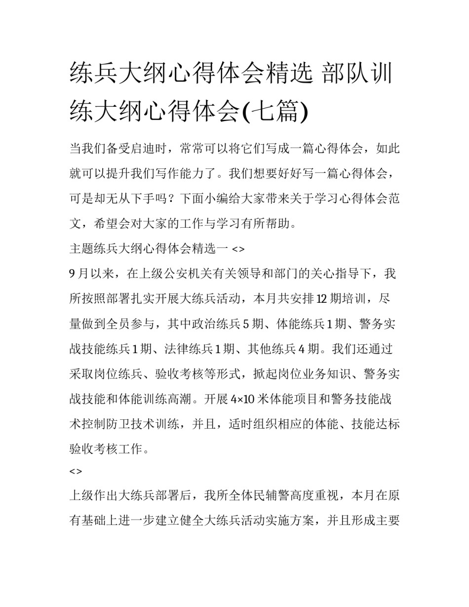 练兵大纲心得体会精选 部队训练大纲心得体会(七篇)_第1页