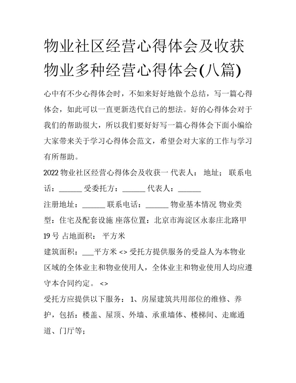 物业社区经营心得体会及收获 物业多种经营心得体会(八篇)_第1页