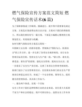 燃气保险宣传方案范文简短 燃气保险宣传话术(6篇)