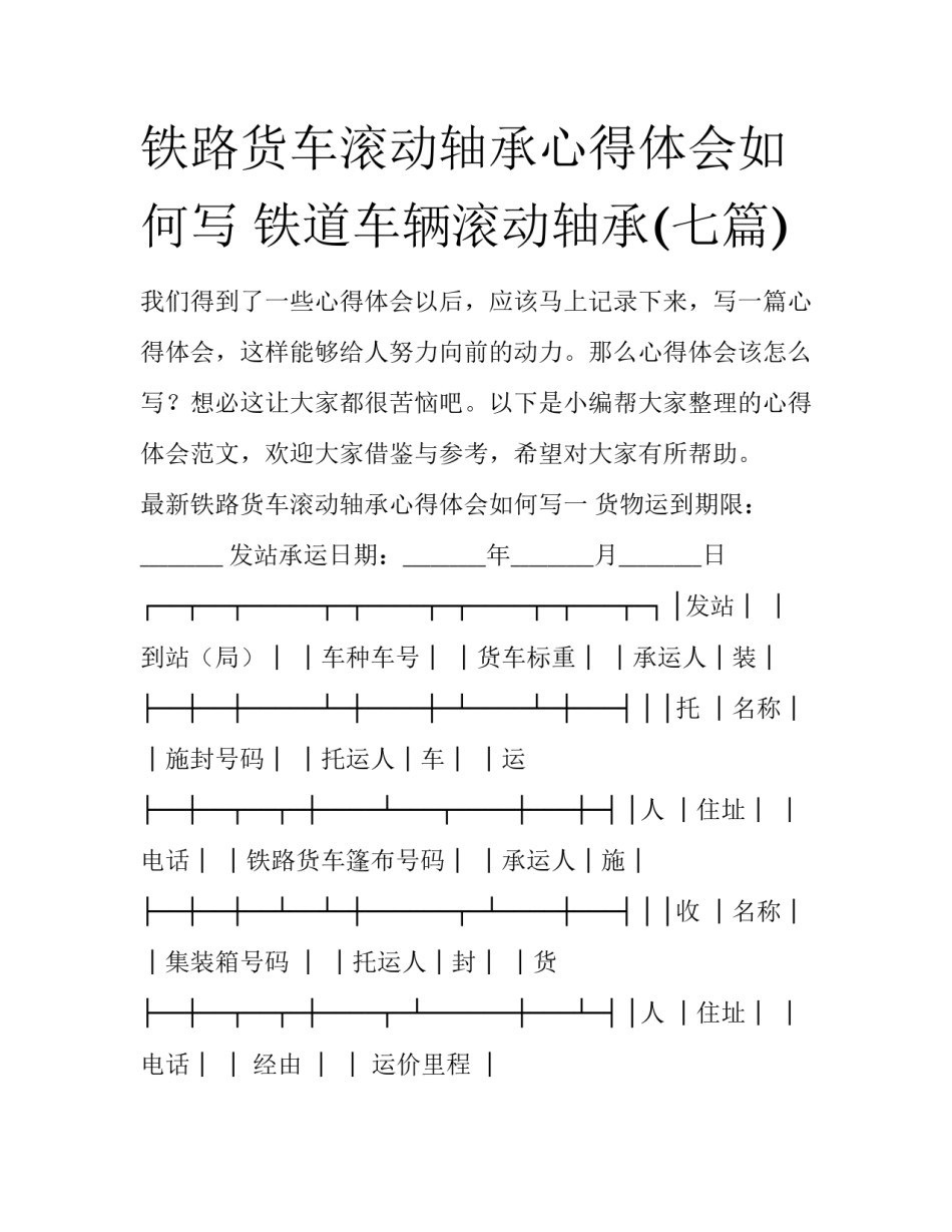 铁路货车滚动轴承心得体会如何写 铁道车辆滚动轴承(七篇)_第1页