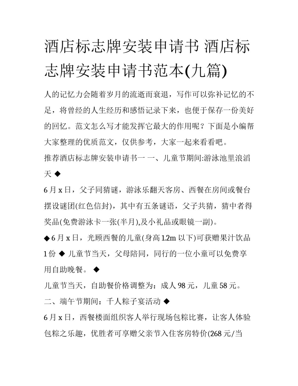 酒店标志牌安装申请书 酒店标志牌安装申请书范本(九篇)_第1页