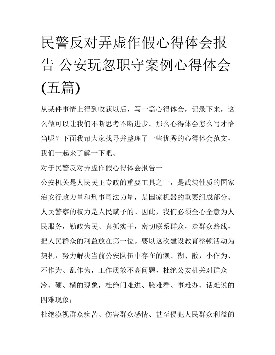 民警反对弄虚作假心得体会报告 公安玩忽职守案例心得体会(五篇)_第1页