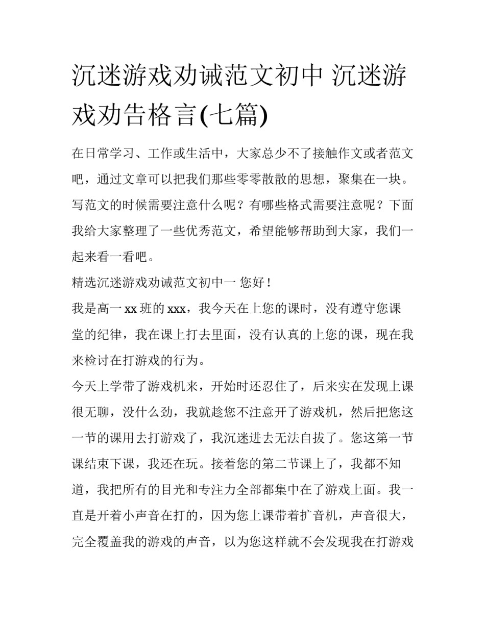 沉迷游戏劝诫范文初中 沉迷游戏劝告格言(七篇)_第1页