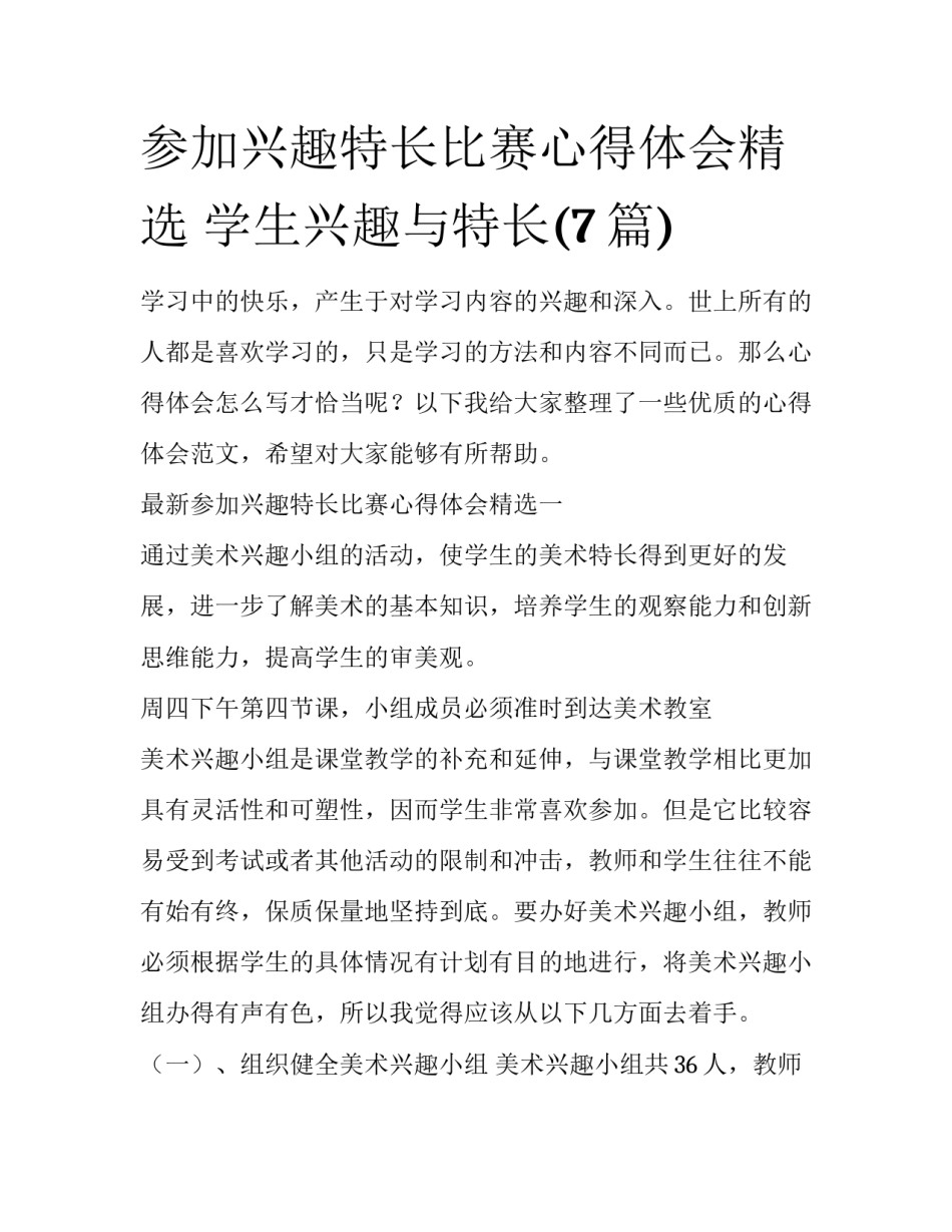 参加兴趣特长比赛心得体会精选 学生兴趣与特长(7篇)_第1页