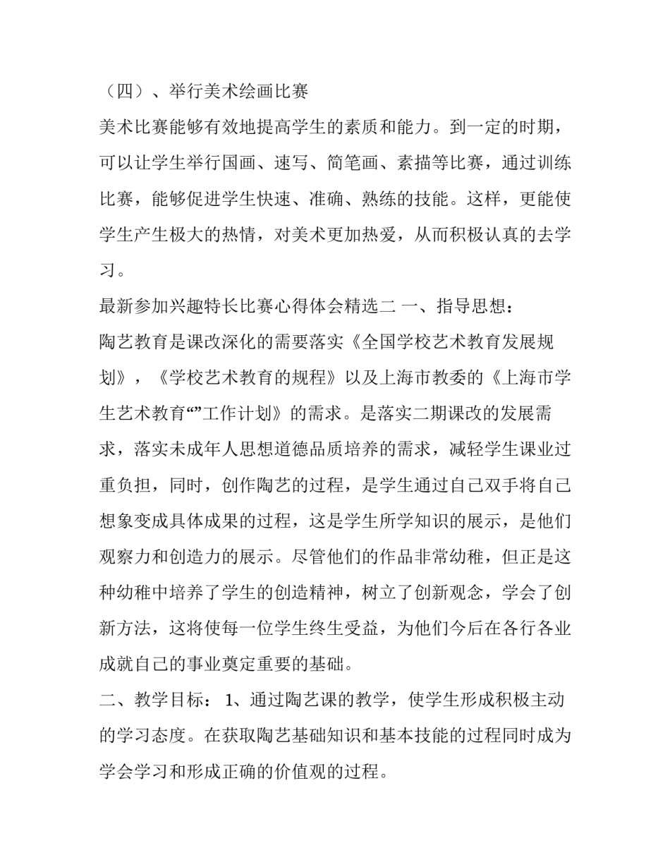 参加兴趣特长比赛心得体会精选 学生兴趣与特长(7篇)_第3页