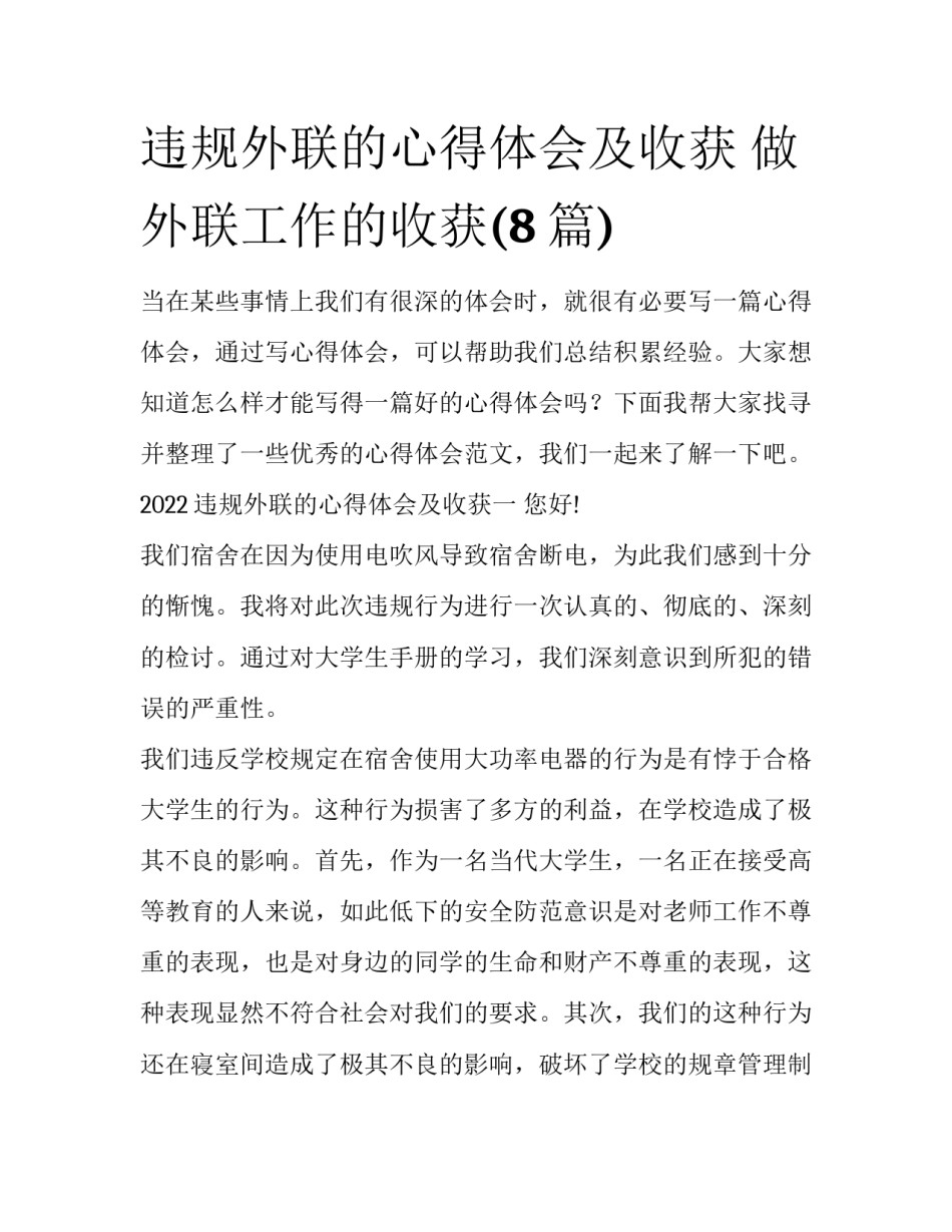 违规外联的心得体会及收获 做外联工作的收获(8篇)_第1页