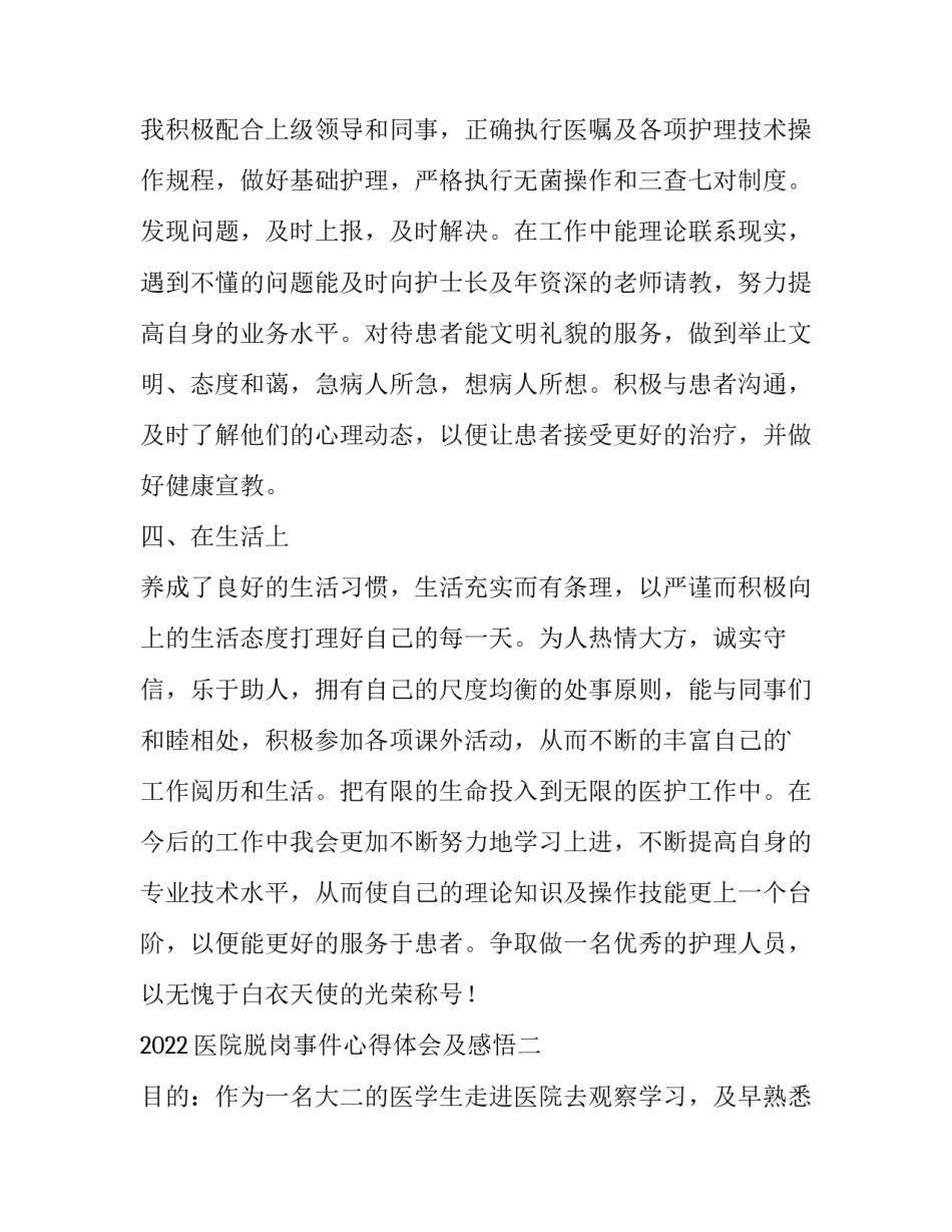 医院脱岗事件心得体会及感悟 医生脱岗处理意见(八篇)_第2页