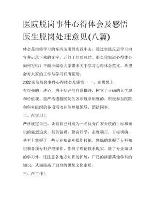 医院脱岗事件心得体会及感悟 医生脱岗处理意见(八篇)