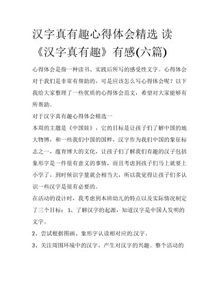 汉字真有趣心得体会精选 读《汉字真有趣》有感(六篇)