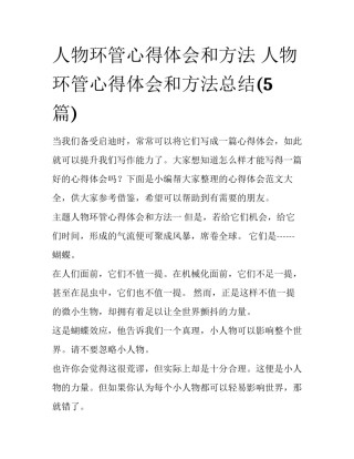 人物环管心得体会和方法 人物环管心得体会和方法总结(5篇)