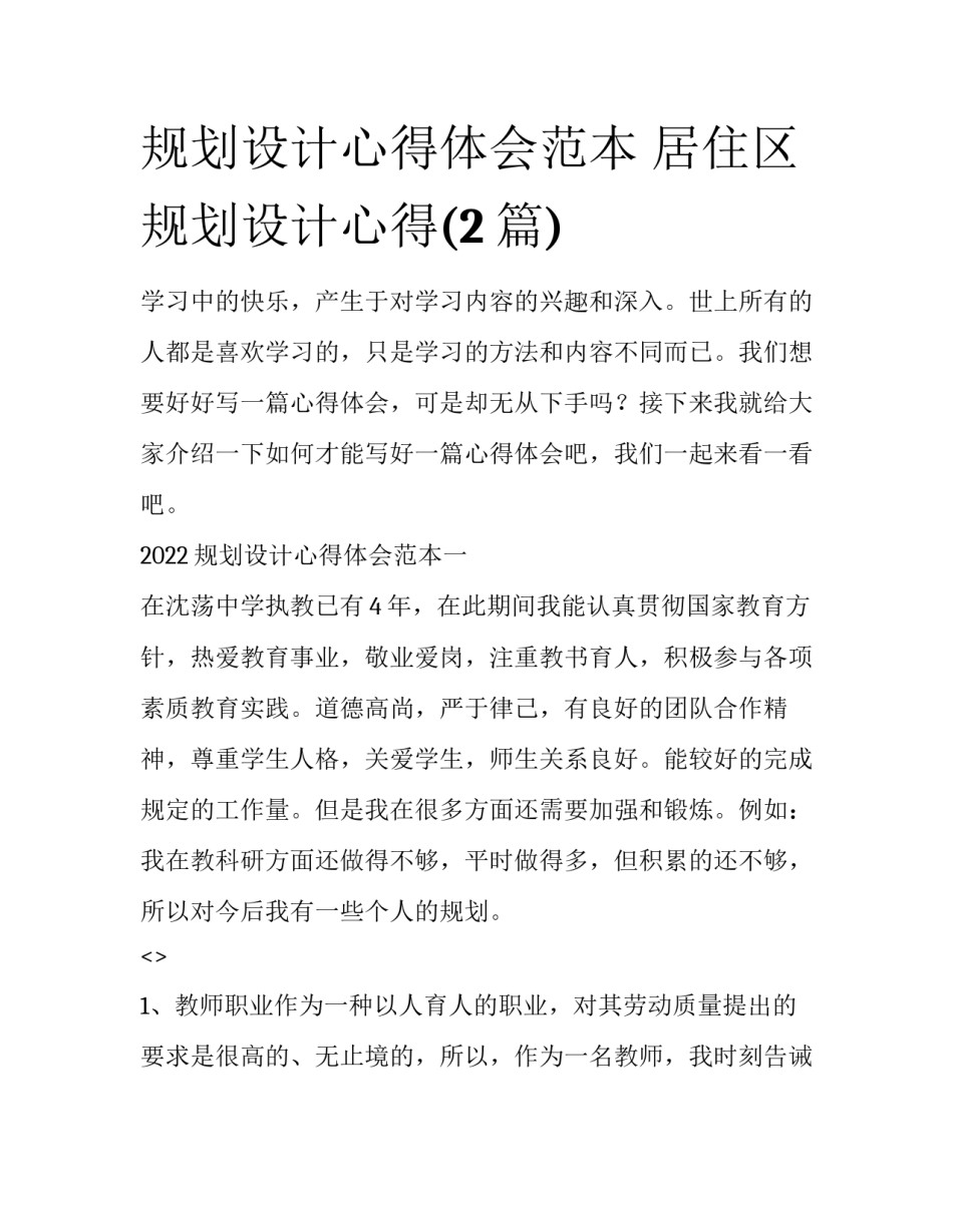 规划设计心得体会范本 居住区规划设计心得(2篇)_第1页