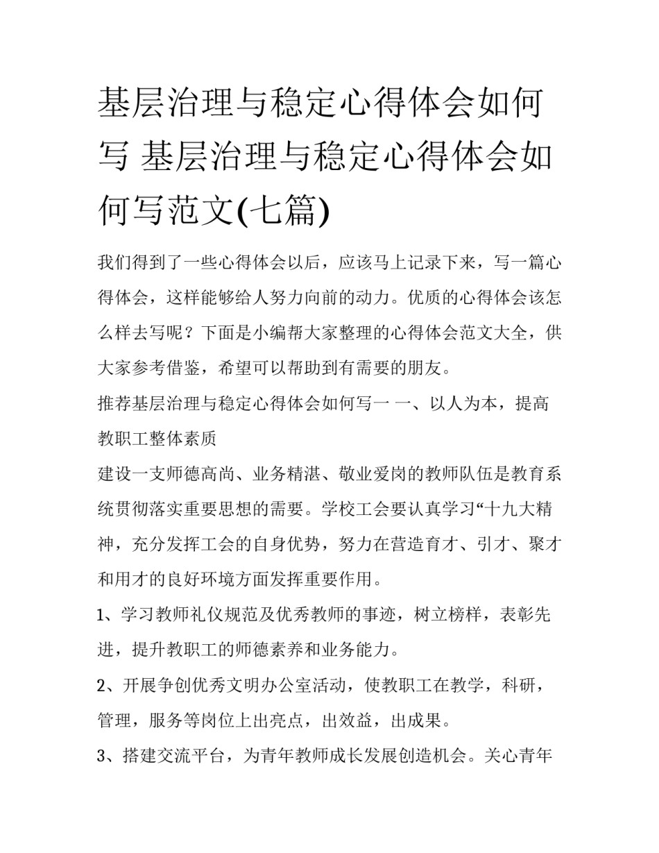 基层治理与稳定心得体会如何写 基层治理与稳定心得体会如何写范文(七篇)_第1页