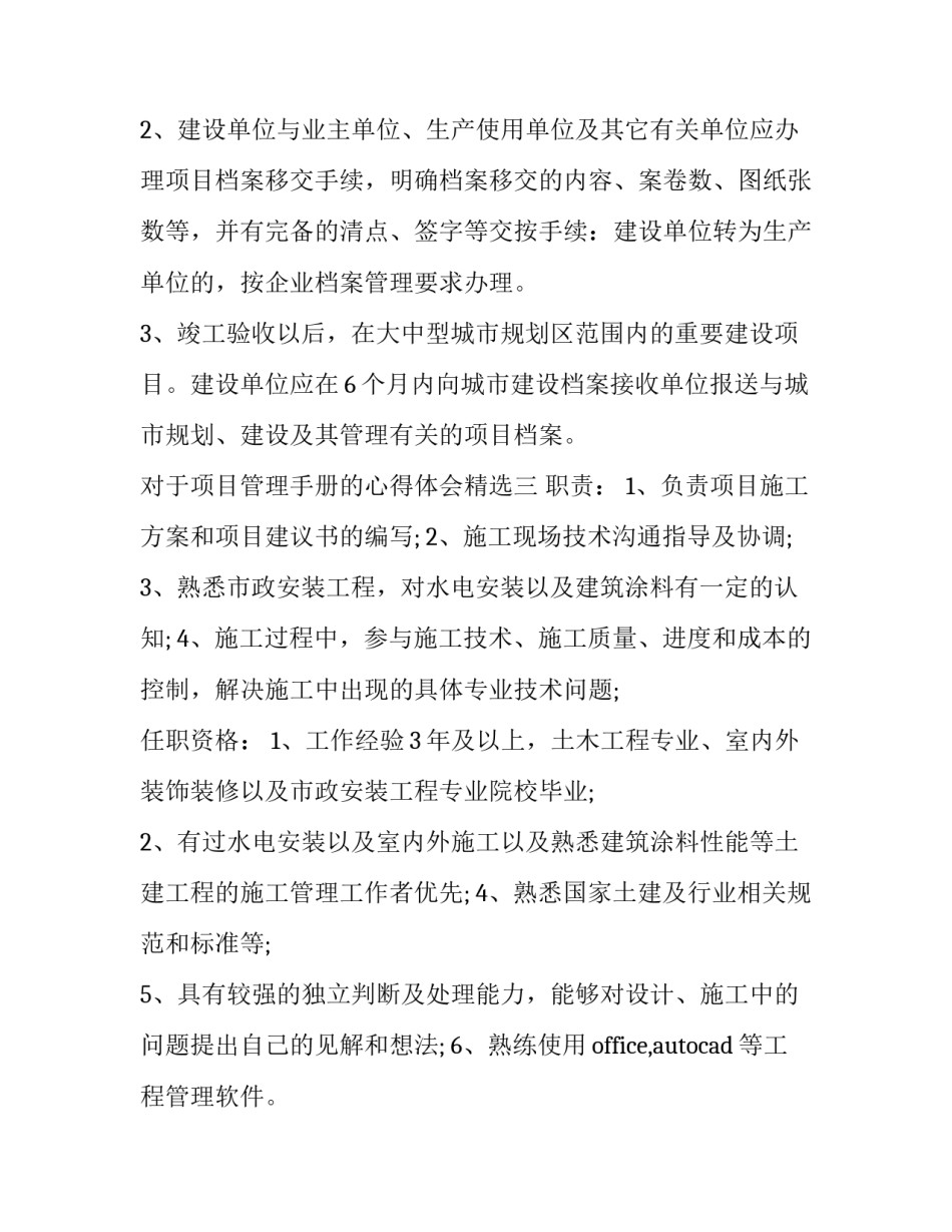 项目管理手册的心得体会精选 项目管理心得分享(三篇)_第2页