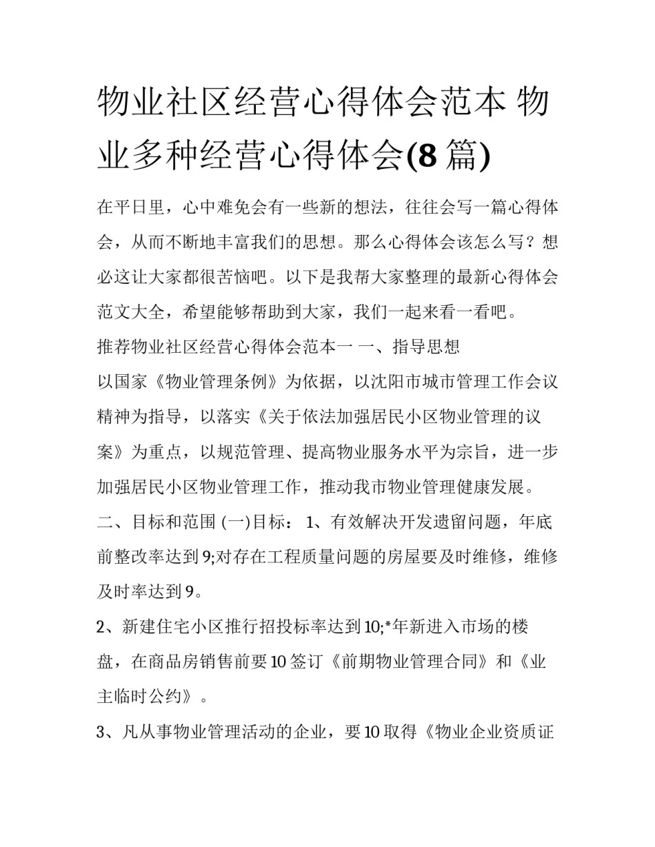 物业社区经营心得体会范本 物业多种经营心得体会(8篇)_第1页
