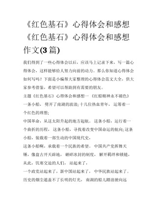 《红色基石》心得体会和感想 《红色基石》心得体会和感想作文(3篇)