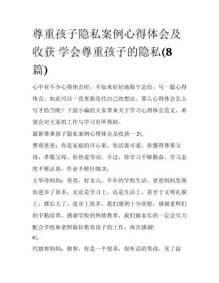 尊重孩子隐私案例心得体会及收获 学会尊重孩子的隐私(8篇)