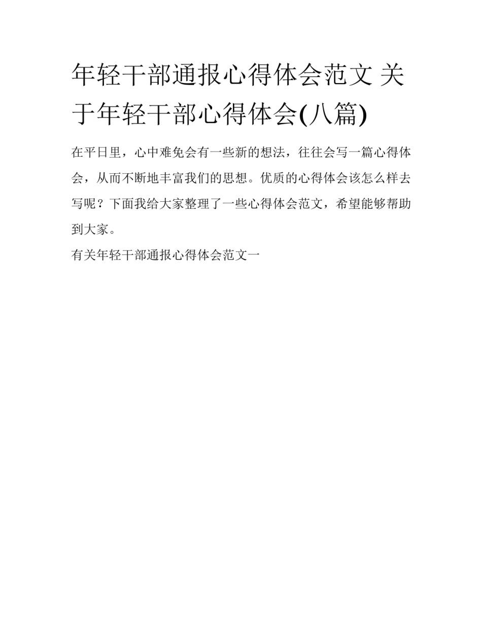 年轻干部通报心得体会范文 关于年轻干部心得体会(八篇)_第1页
