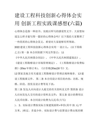 建设工程科技创新心得体会实用 创新工程实践课感想(六篇)