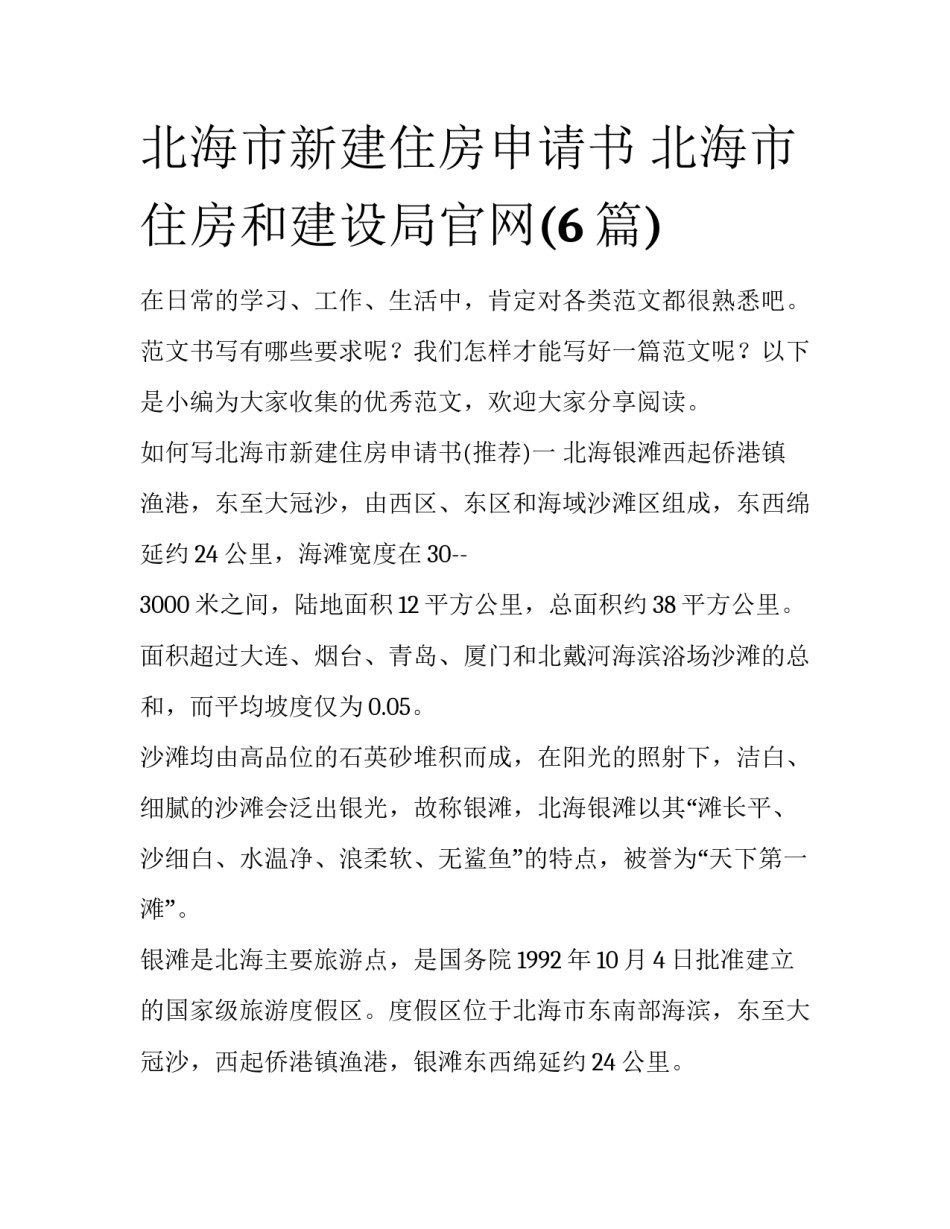 北海市新建住房申请书 北海市住房和建设局官网(6篇)_第1页