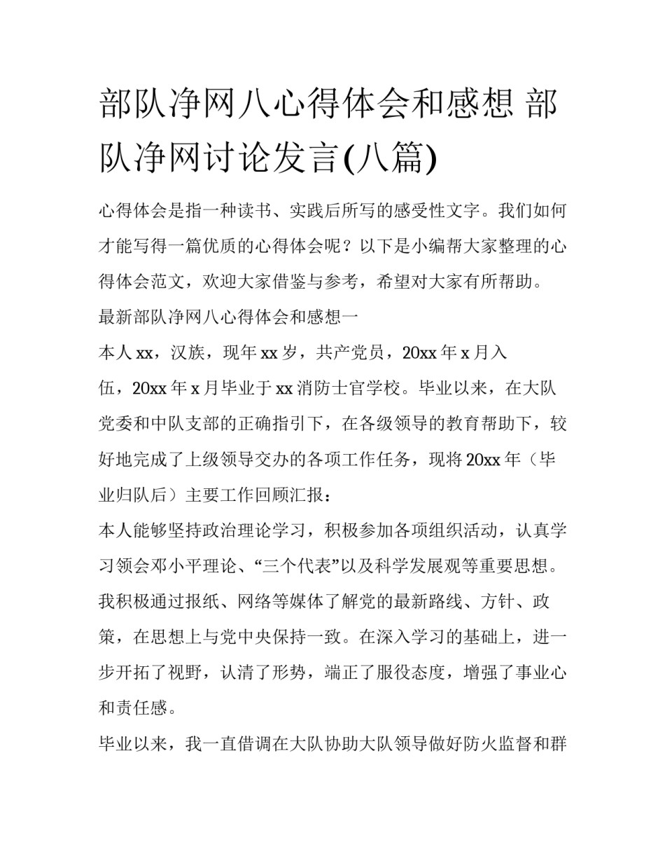 部队净网八心得体会和感想 部队净网讨论发言(八篇)_第1页