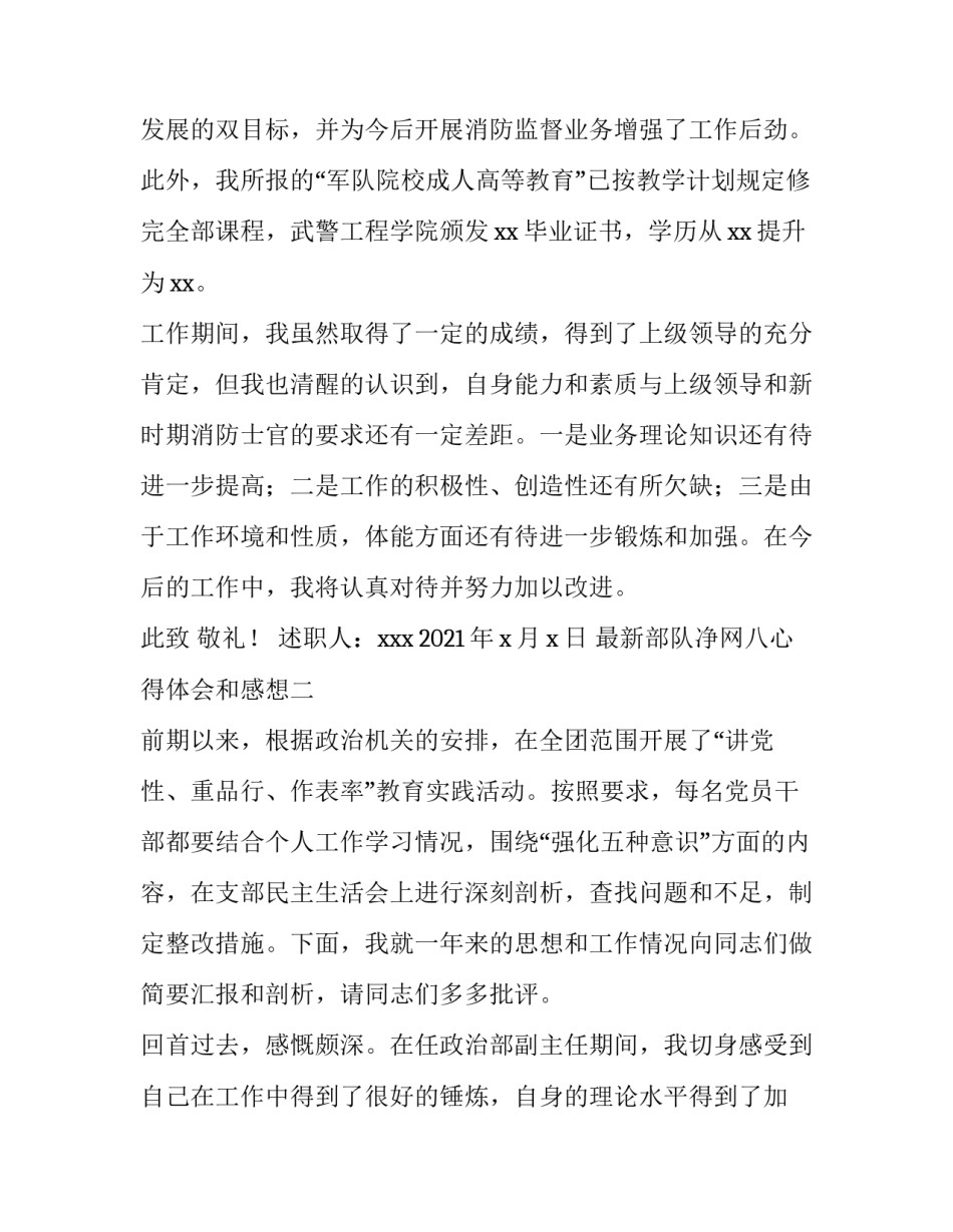 部队净网八心得体会和感想 部队净网讨论发言(八篇)_第3页