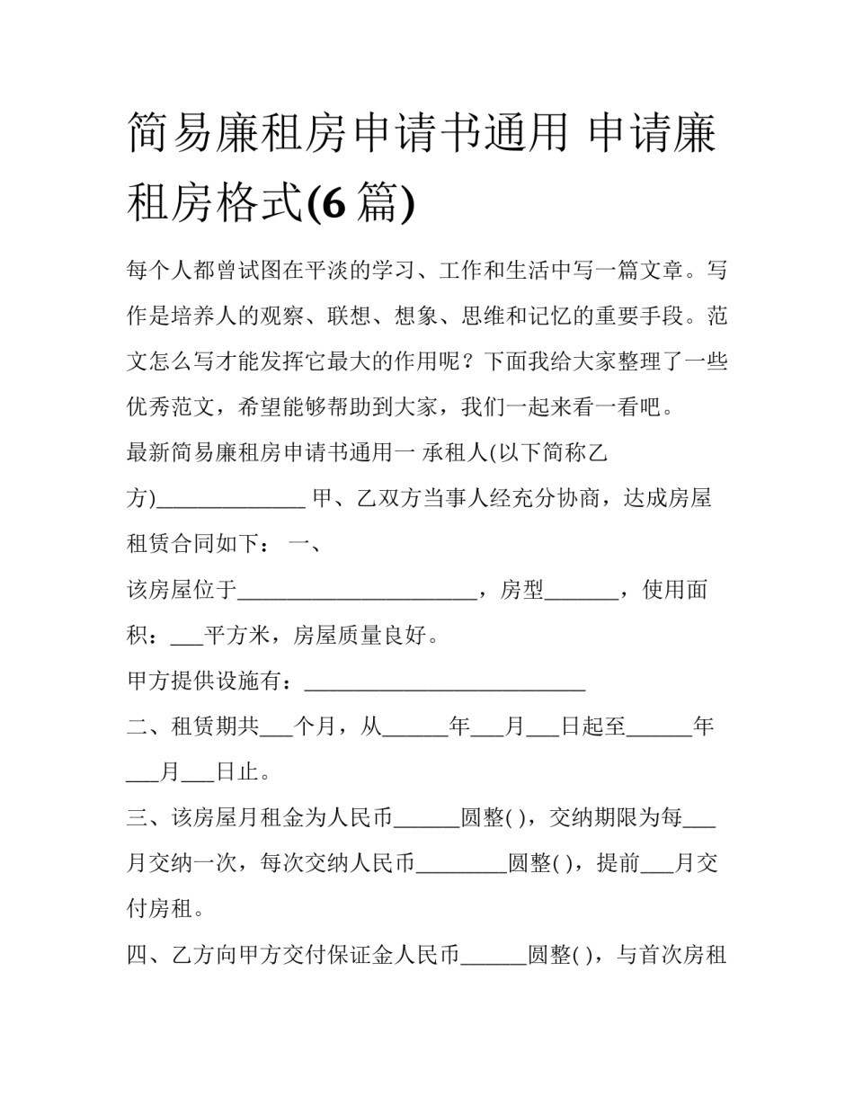 简易廉租房申请书通用 申请廉租房格式(6篇)_第1页
