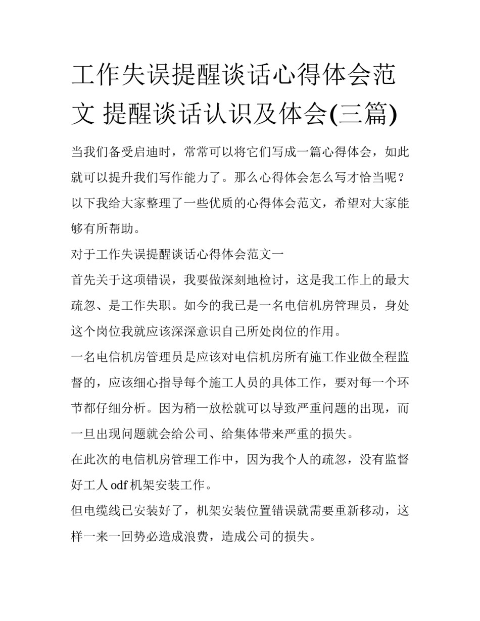 工作失误提醒谈话心得体会范文 提醒谈话认识及体会(三篇)_第1页