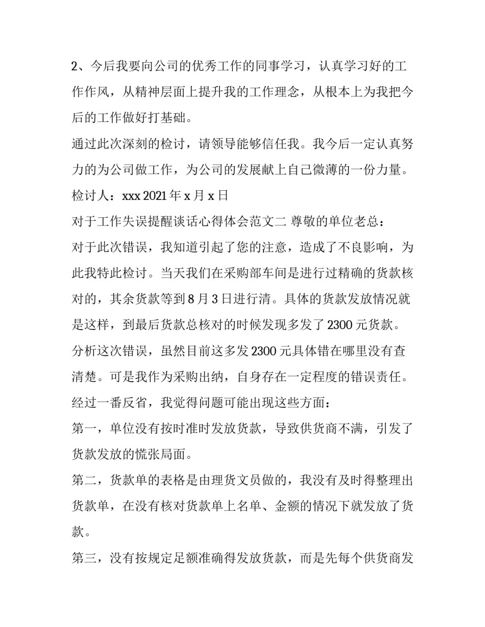 工作失误提醒谈话心得体会范文 提醒谈话认识及体会(三篇)_第3页