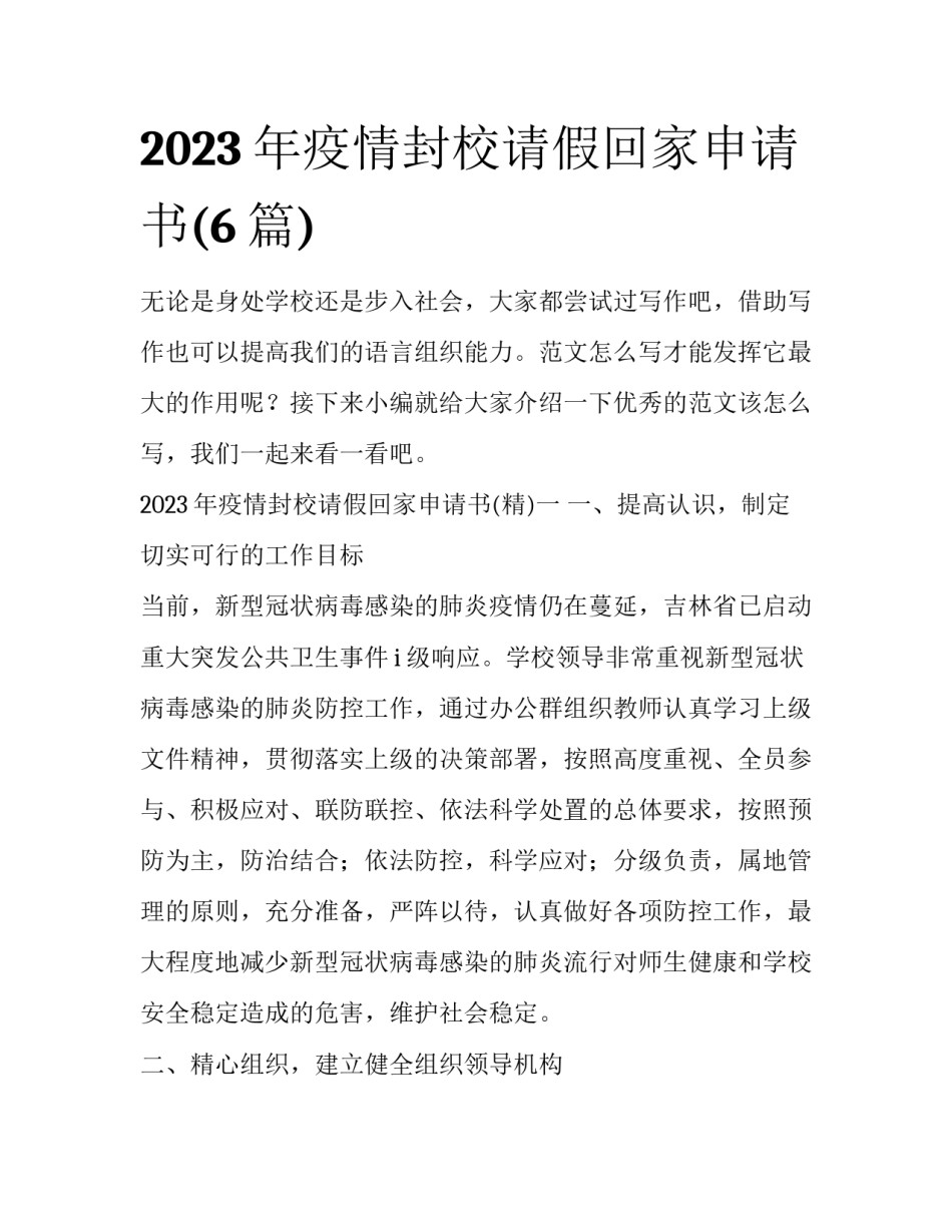 2023年疫情封校请假回家申请书(6篇)_第1页