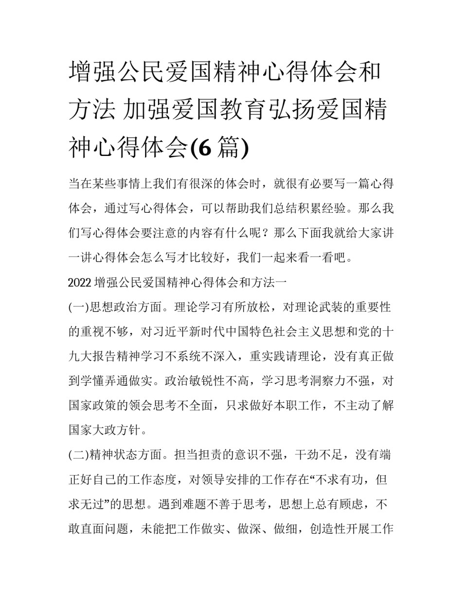 增强公民爱国精神心得体会和方法 加强爱国教育弘扬爱国精神心得体会(6篇)_第1页