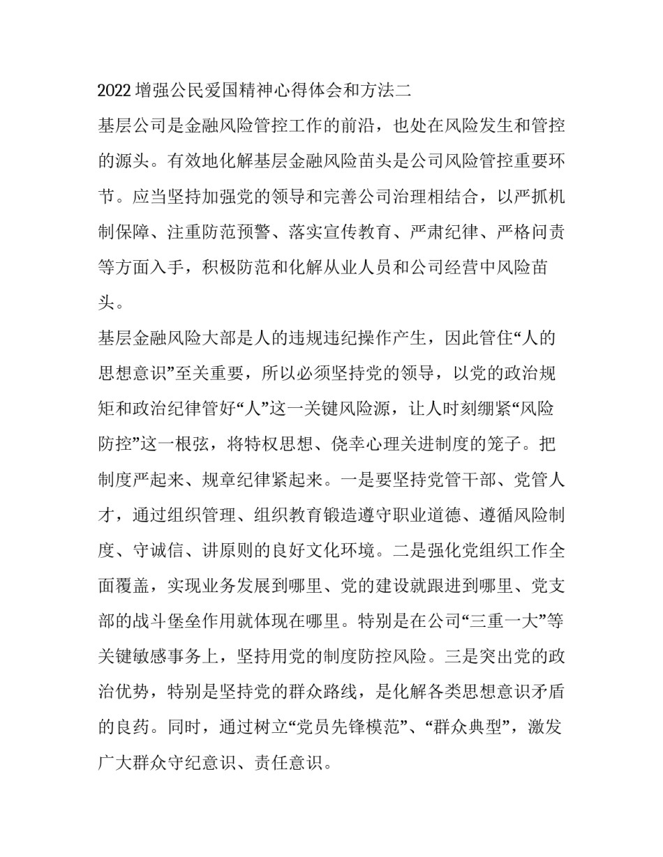 增强公民爱国精神心得体会和方法 加强爱国教育弘扬爱国精神心得体会(6篇)_第3页