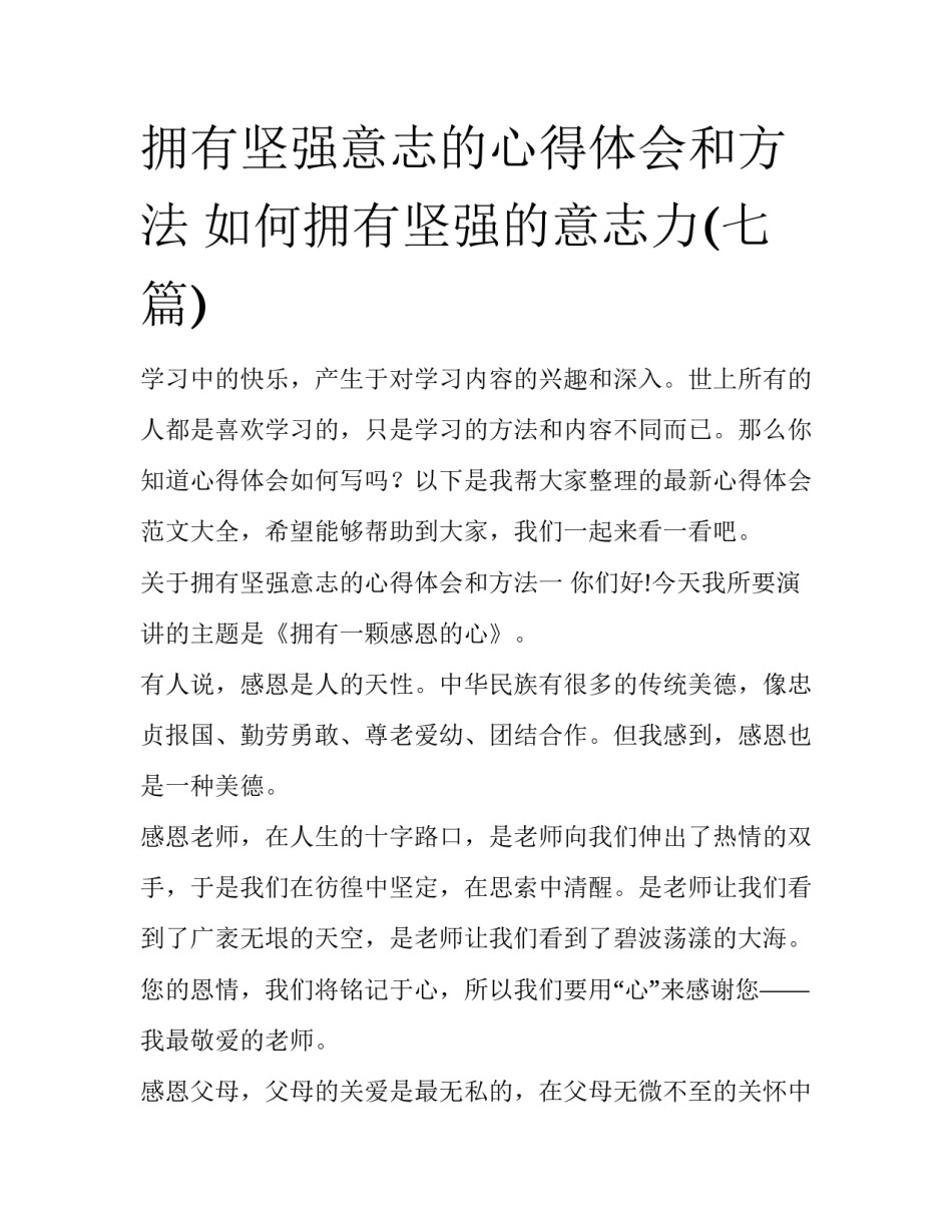 拥有坚强意志的心得体会和方法 如何拥有坚强的意志力(七篇)_第1页
