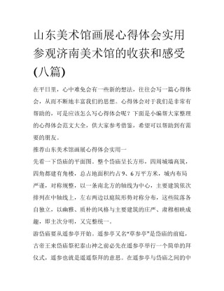 山东美术馆画展心得体会实用 参观济南美术馆的收获和感受(八篇)