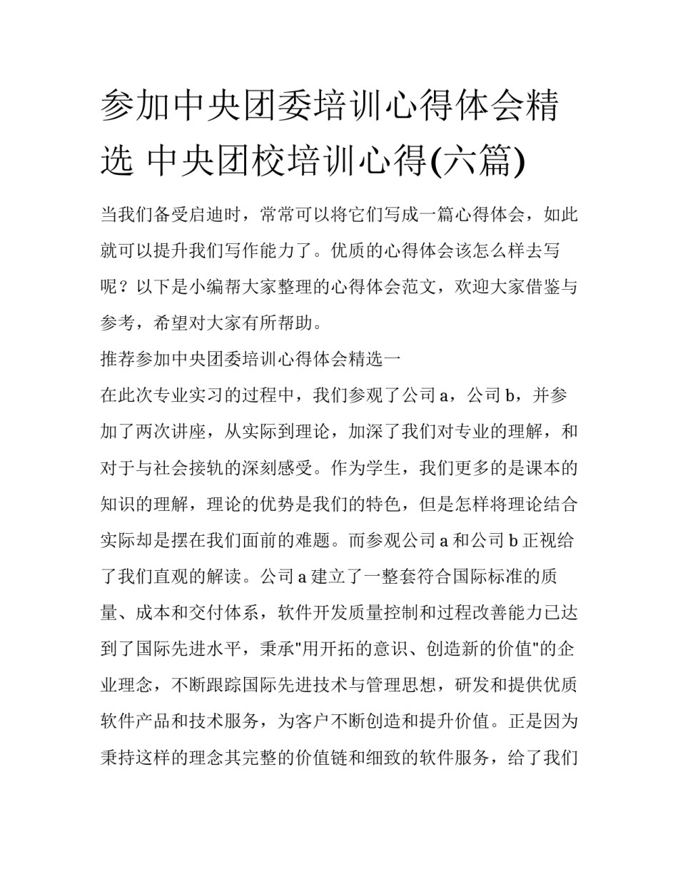 参加中央团委培训心得体会精选 中央团校培训心得(六篇)_第1页