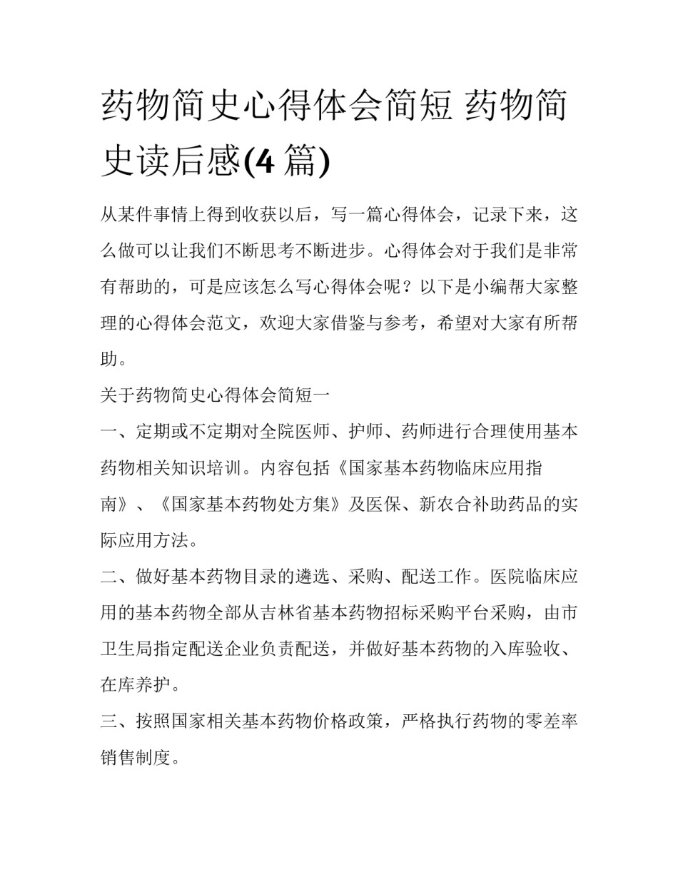药物简史心得体会简短 药物简史读后感(4篇)_第1页
