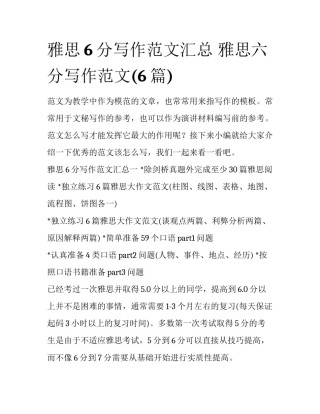 雅思6分写作范文汇总 雅思六分写作范文(6篇)