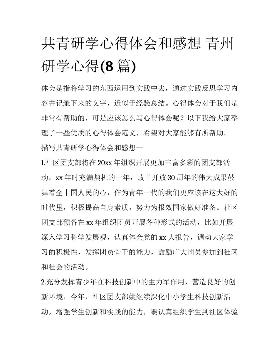 共青研学心得体会和感想 青州研学心得(8篇)_第1页