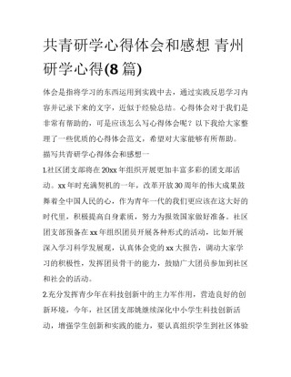 共青研学心得体会和感想 青州研学心得(8篇)