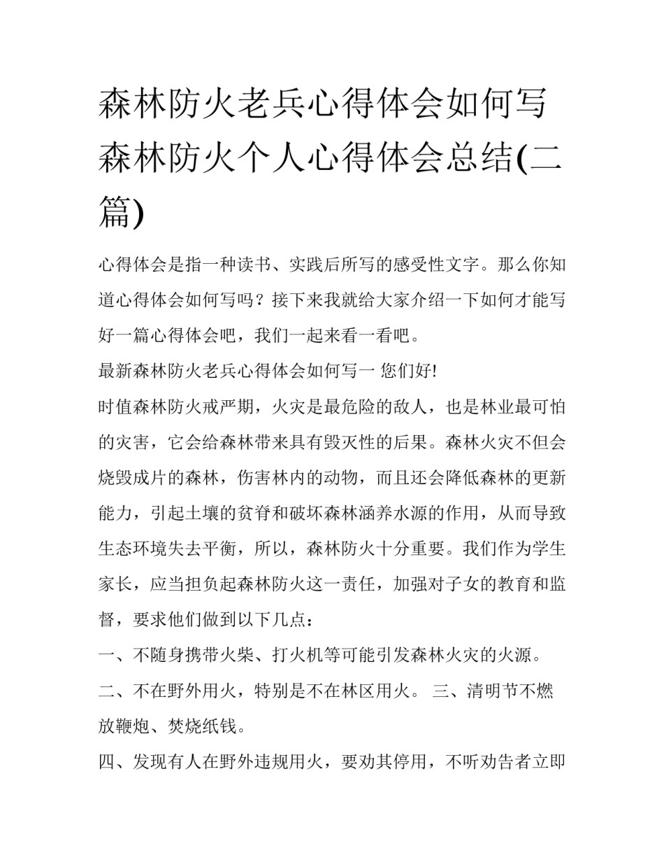 森林防火老兵心得体会如何写 森林防火个人心得体会总结(二篇)_第1页