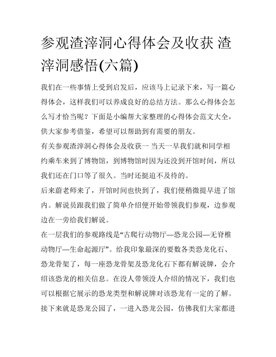 参观渣滓洞心得体会及收获 渣滓洞感悟(六篇)_第1页