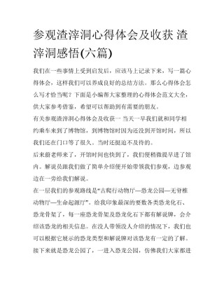 参观渣滓洞心得体会及收获 渣滓洞感悟(六篇)