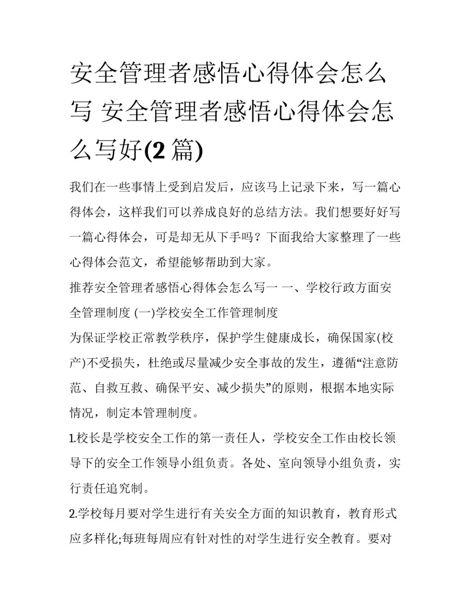 安全管理者感悟心得体会怎么写 安全管理者感悟心得体会怎么写好(2篇)_第1页