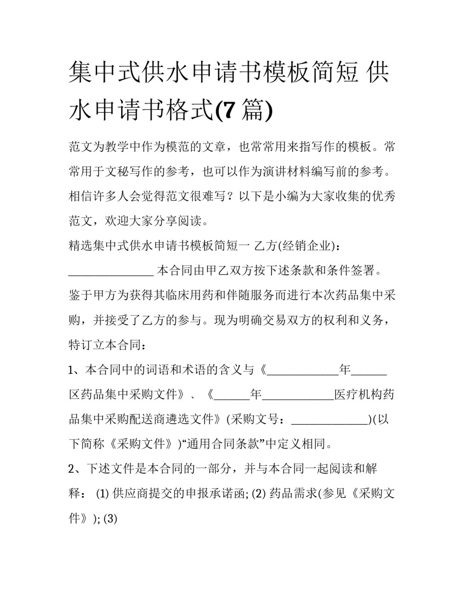 集中式供水申请书模板简短 供水申请书格式(7篇)_第1页