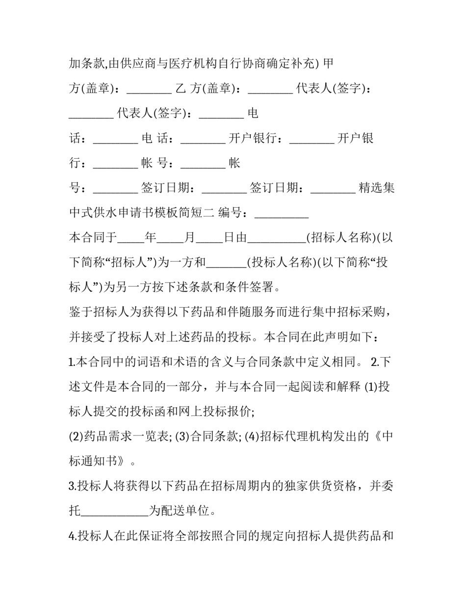 集中式供水申请书模板简短 供水申请书格式(7篇)_第3页