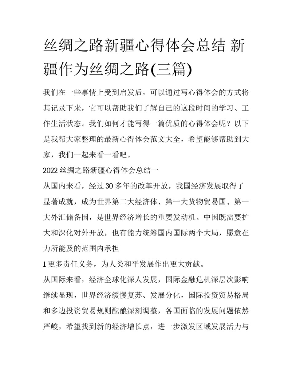 丝绸之路新疆心得体会总结 新疆作为丝绸之路(三篇)_第1页