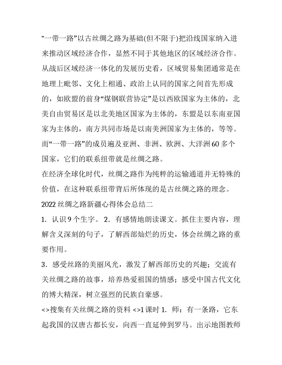 丝绸之路新疆心得体会总结 新疆作为丝绸之路(三篇)_第3页