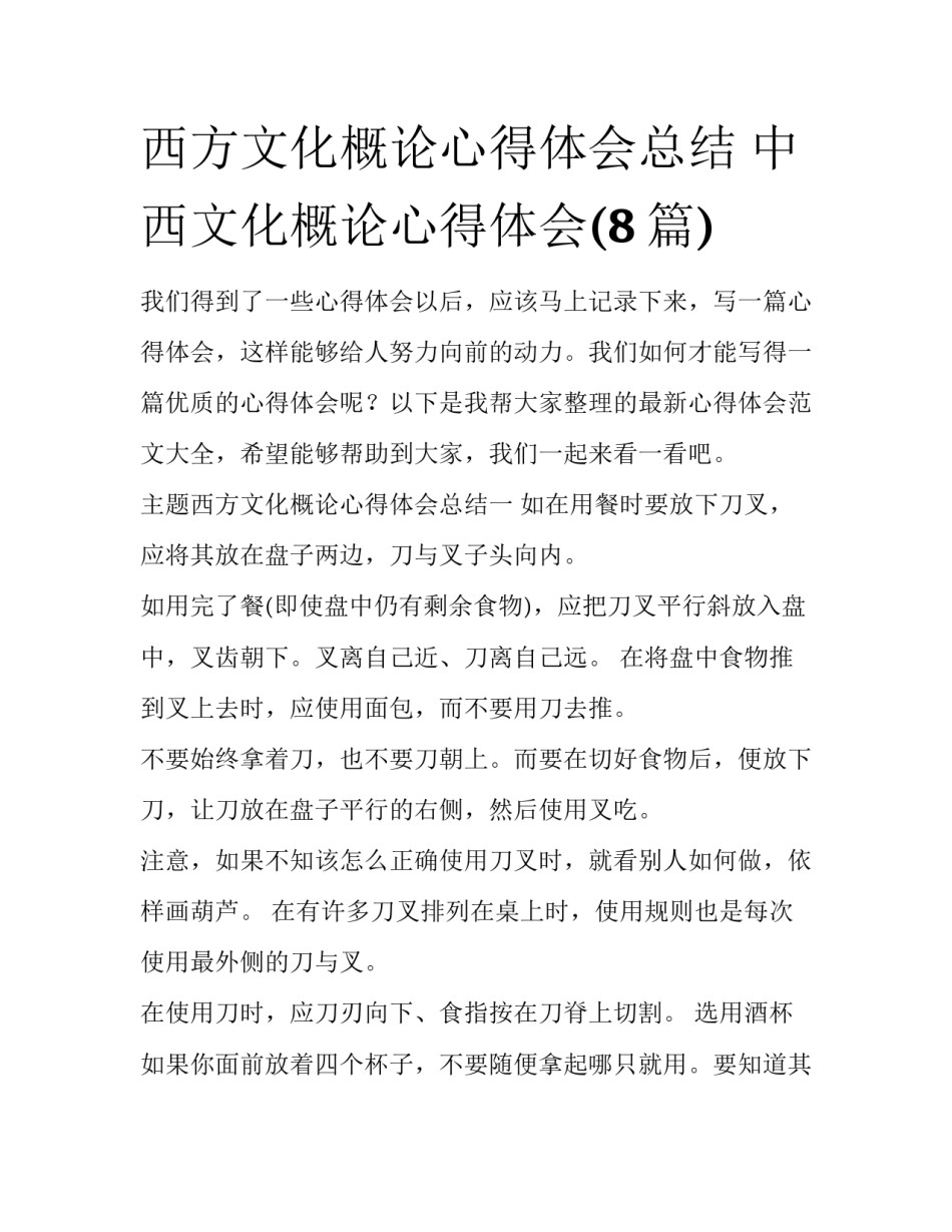 西方文化概论心得体会总结 中西文化概论心得体会(8篇)_第1页