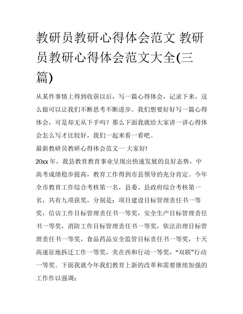 教研员教研心得体会范文 教研员教研心得体会范文大全(三篇)_第1页
